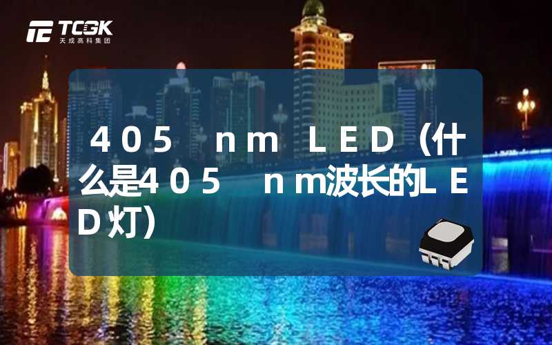 405 nm LED（什么是405 nm波长的LED灯）